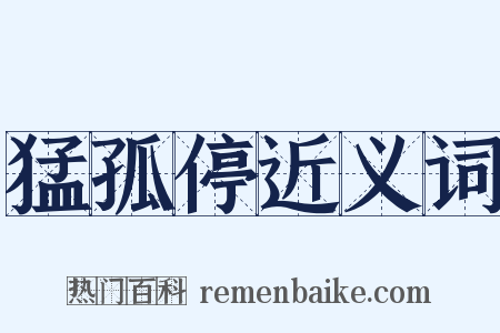 猛孤停近义词是什么意思的图片